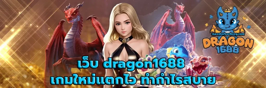 เว็บ dragon1688